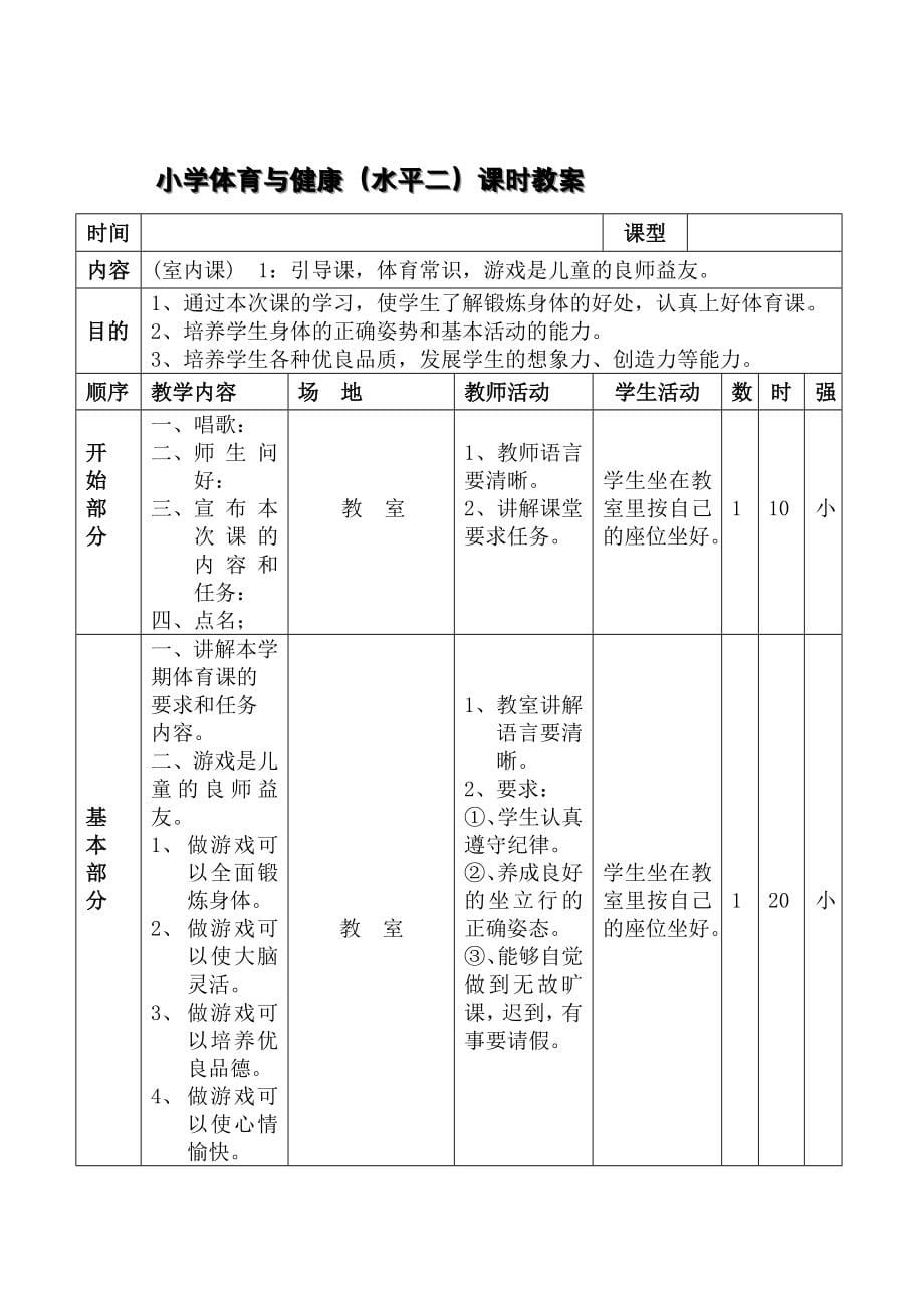 小学三、四年级体育与健康教案_第5页