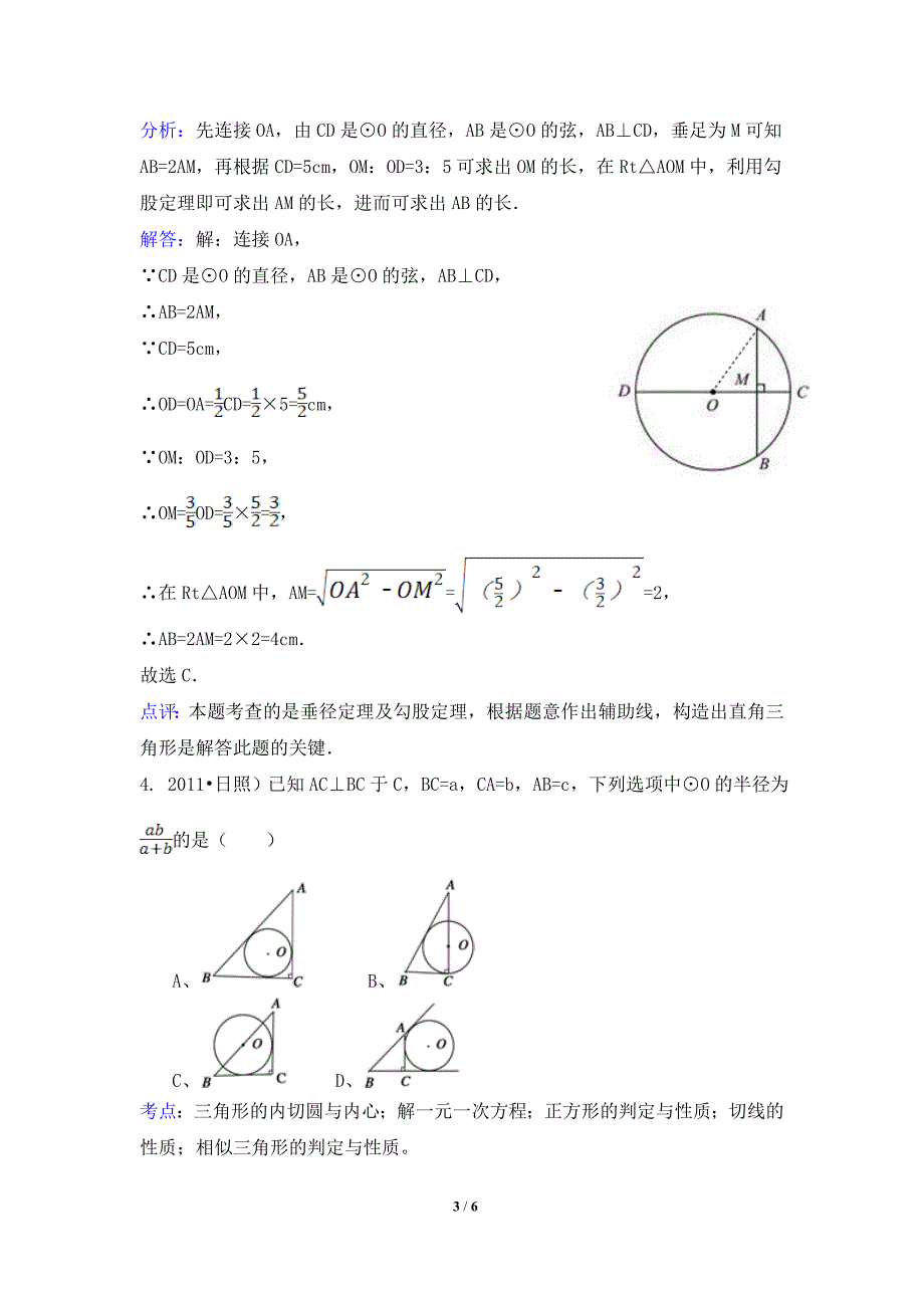 中考圆试题分类汇编之选择题.doc_第3页