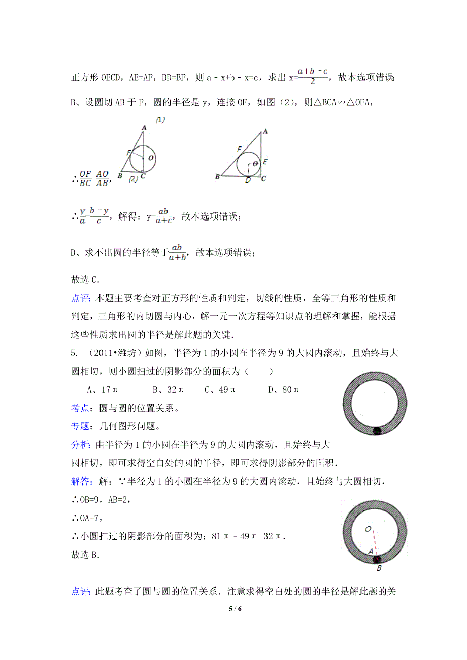 中考圆试题分类汇编之选择题.doc_第5页