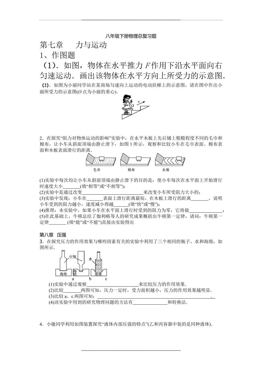 (沪科版初二物理总复习)作图、实验、计算练习题(精简版)_第1页