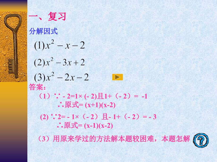 二次三项因式的解法课件_第1页