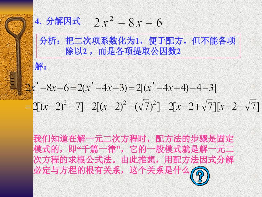 二次三项因式的解法课件_第4页