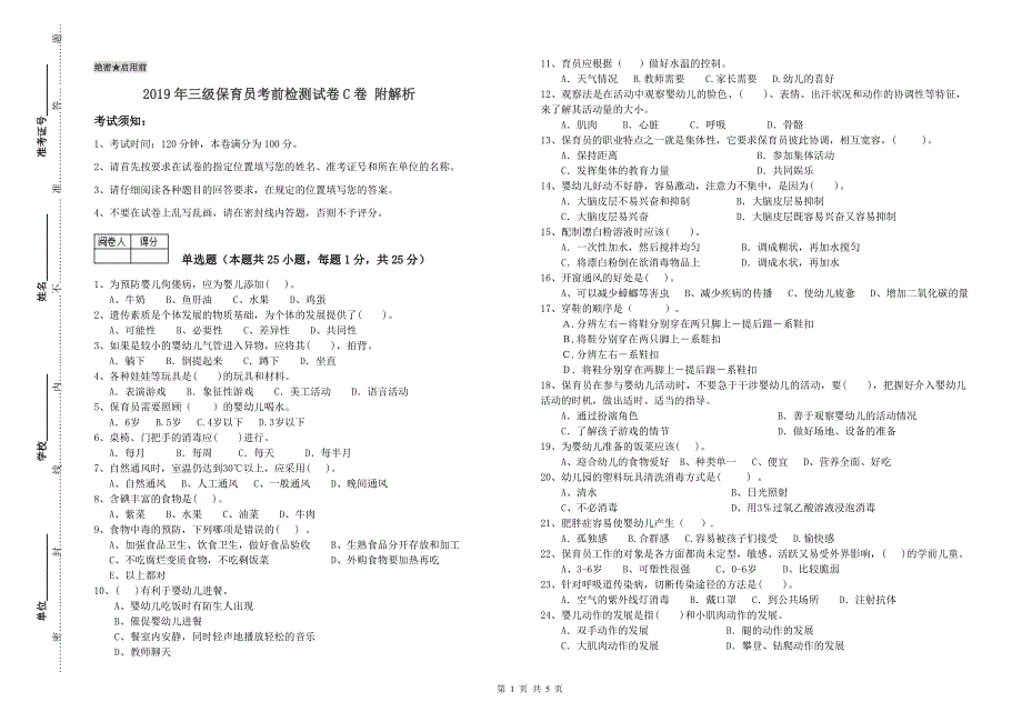 2019年三级保育员考前检测试卷C卷 附解析.doc_第1页