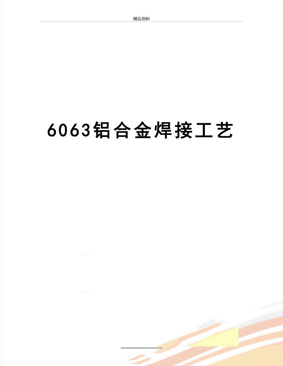 最新6063铝合金焊接工艺_第1页