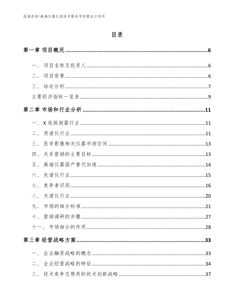 威海仪器仪表技术服务项目商业计划书_第2页