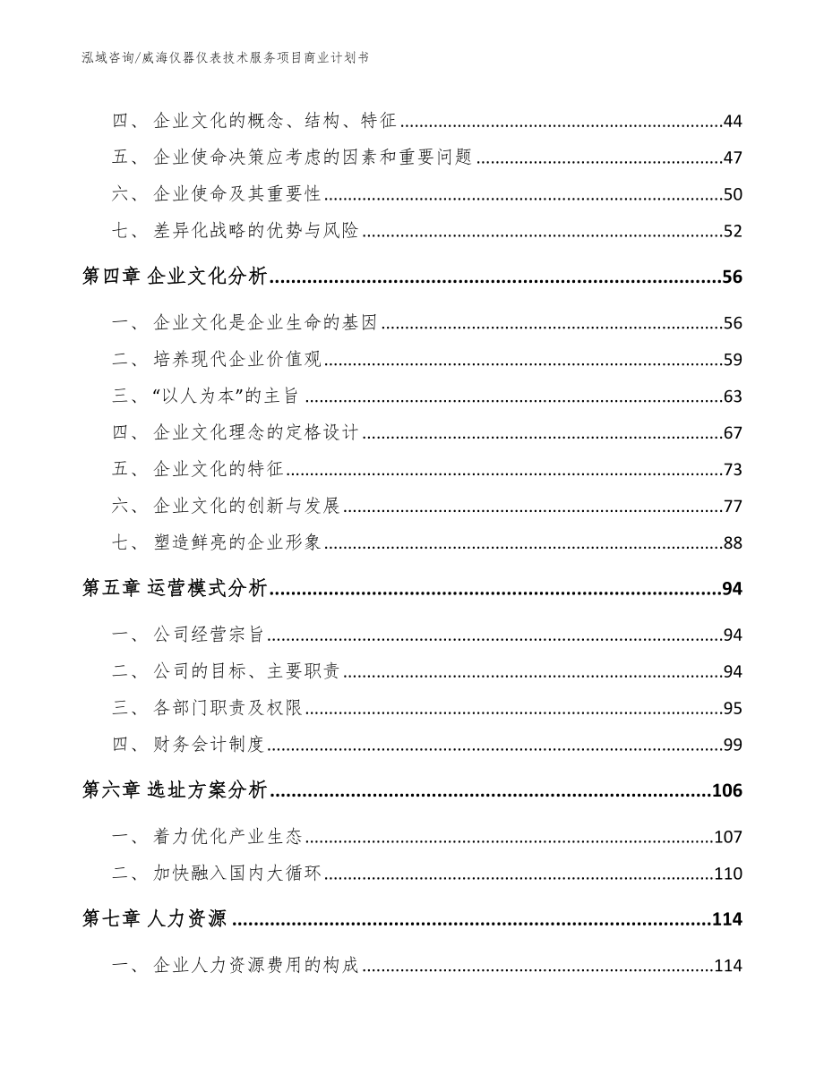 威海仪器仪表技术服务项目商业计划书_第3页