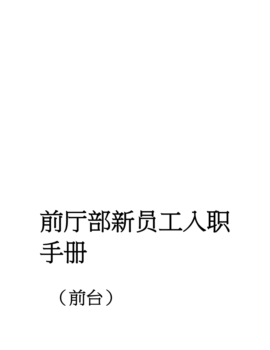 最新五星级酒店前厅部员工培训手册前台总机商务中心汇编_第1页