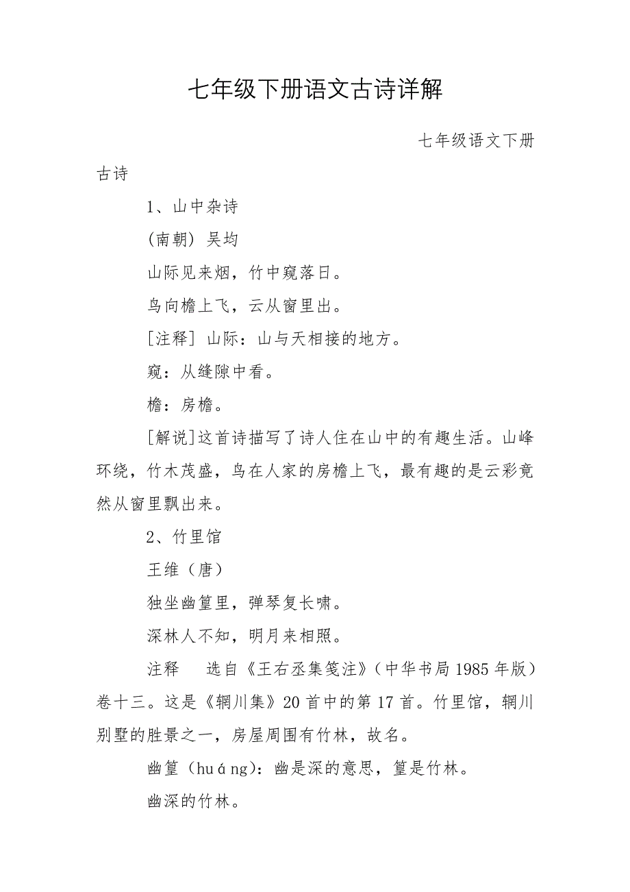 七年级下册语文古诗详解_第1页