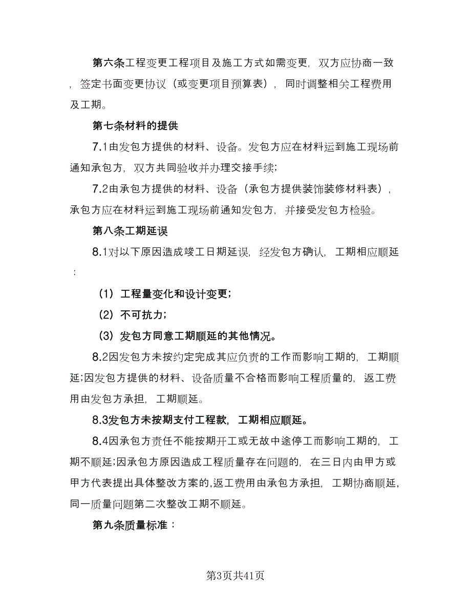 装修工程合同书经典版（七篇）_第3页