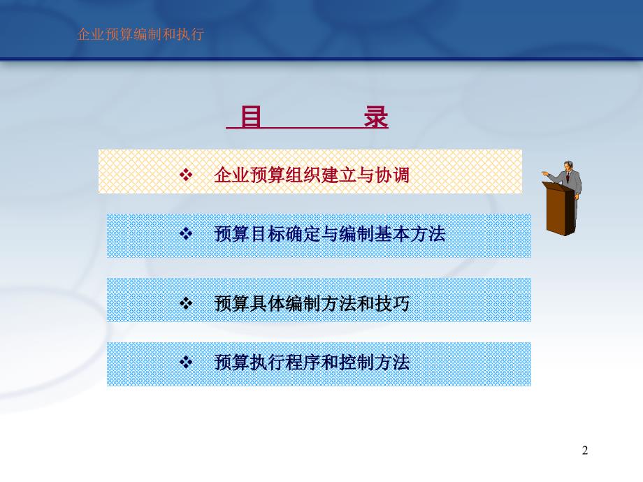 预算管理精品全面预算管理预算编制与执行方法和技巧_第2页