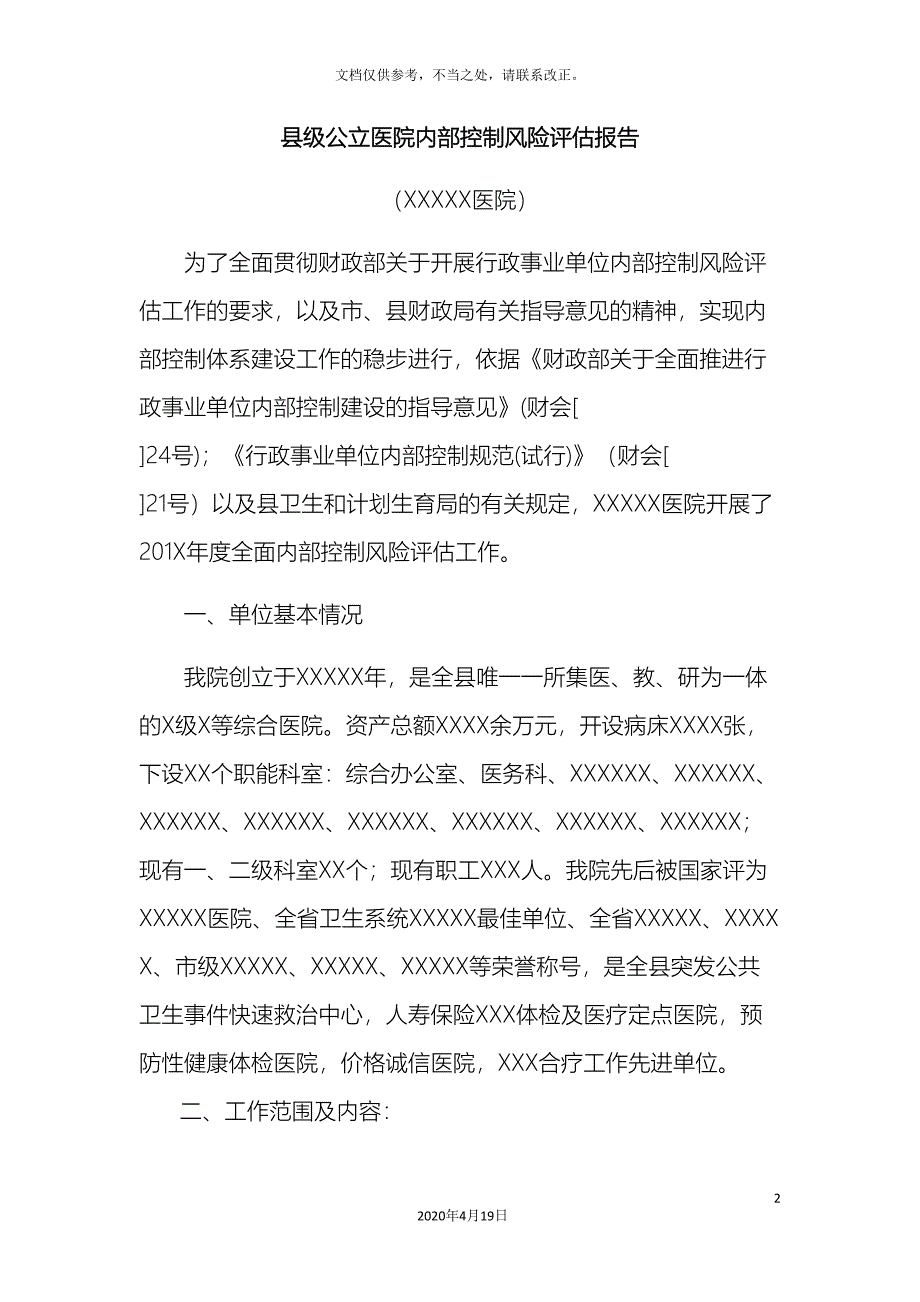 公立医院风险评估报告(DOC 14页)_第2页