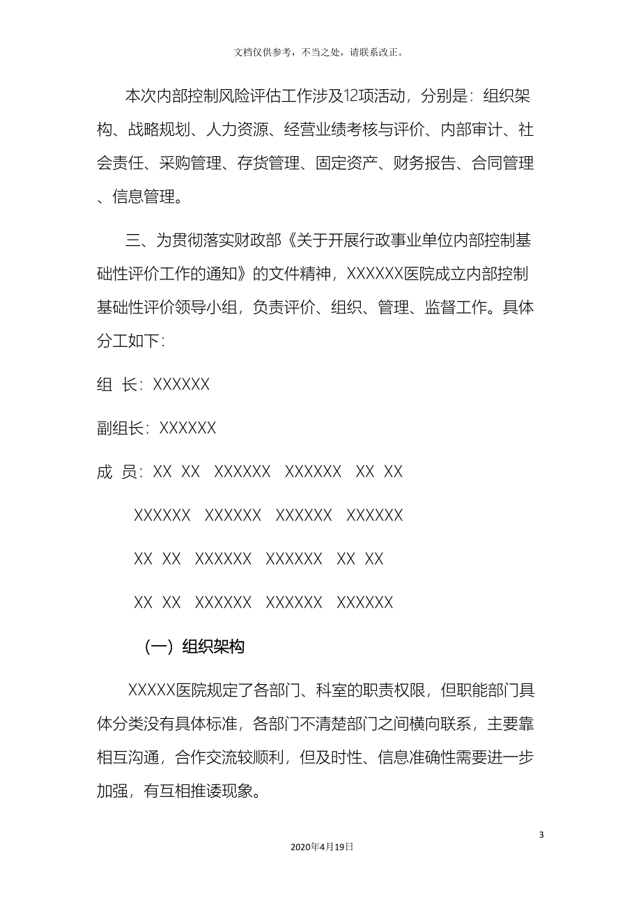 公立医院风险评估报告(DOC 14页)_第3页