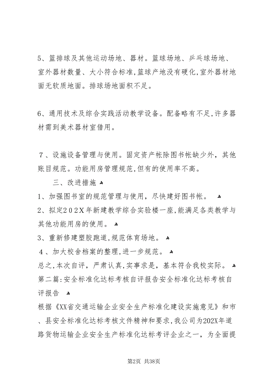 标准化达标情况自评报告5篇范文_第2页