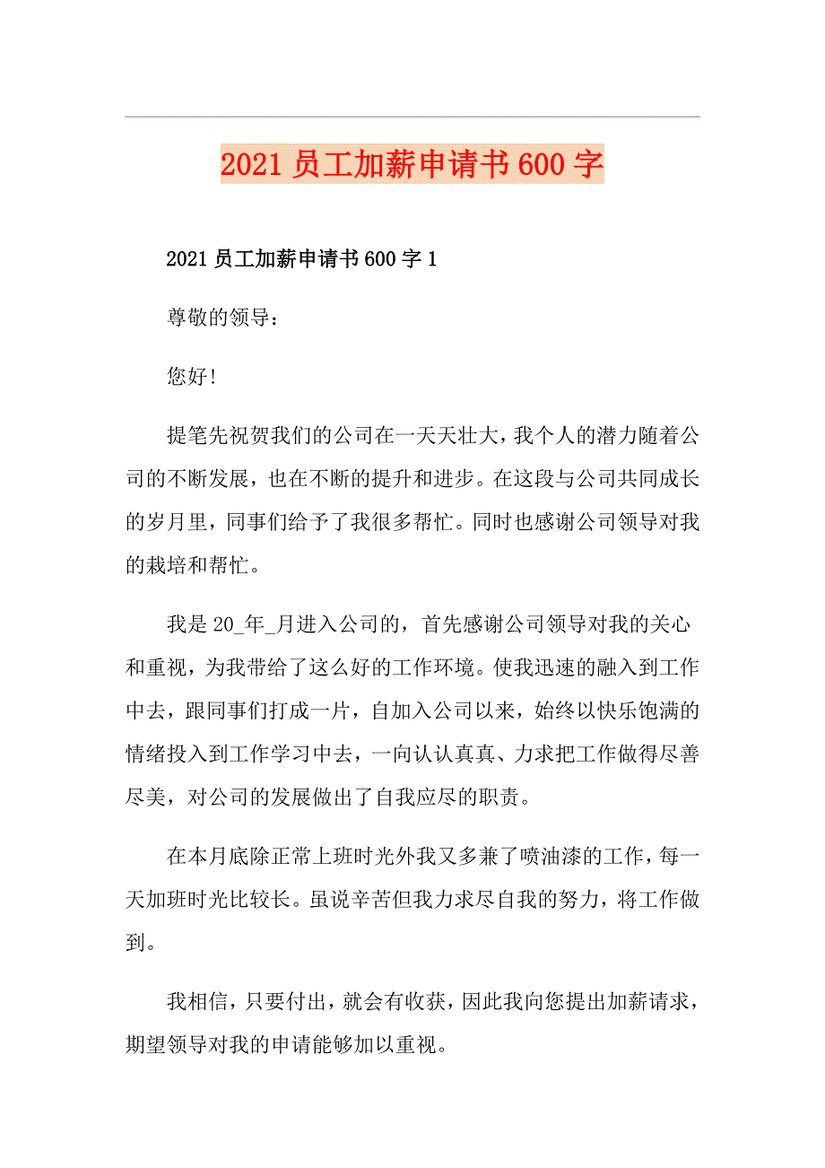 2021员工加薪申请书600字_第1页