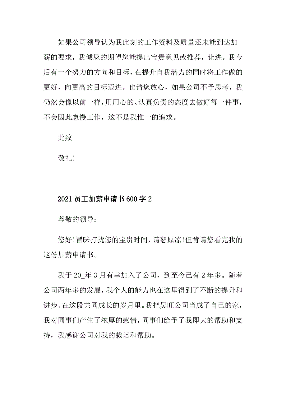 2021员工加薪申请书600字_第2页