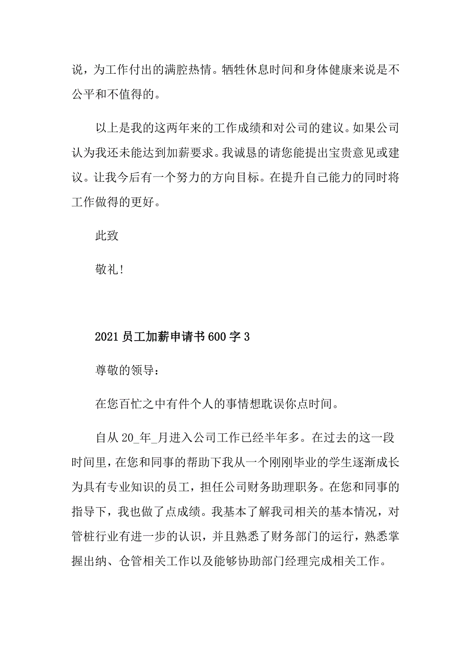 2021员工加薪申请书600字_第4页