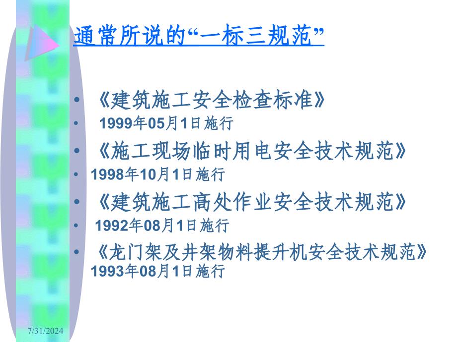 最新安全培训资料JGJ59-99[1]PPT课件_第2页