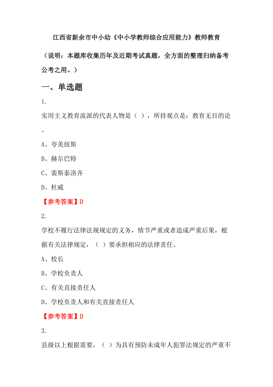 江西省新余市中小幼《中小学教师综合应用能力》教师教育_第1页