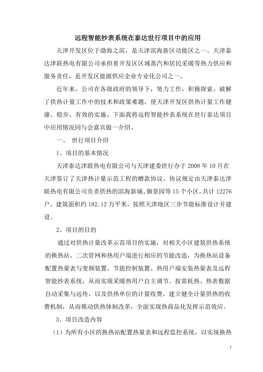 远程抄表系统在泰达世行项目中的应用刘伟林_第1页