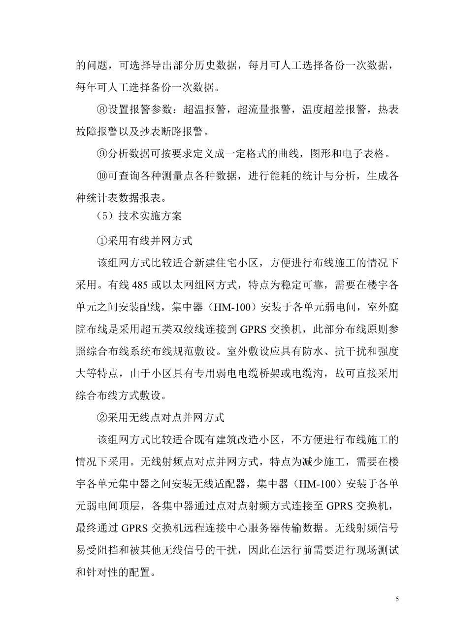 远程抄表系统在泰达世行项目中的应用刘伟林_第5页