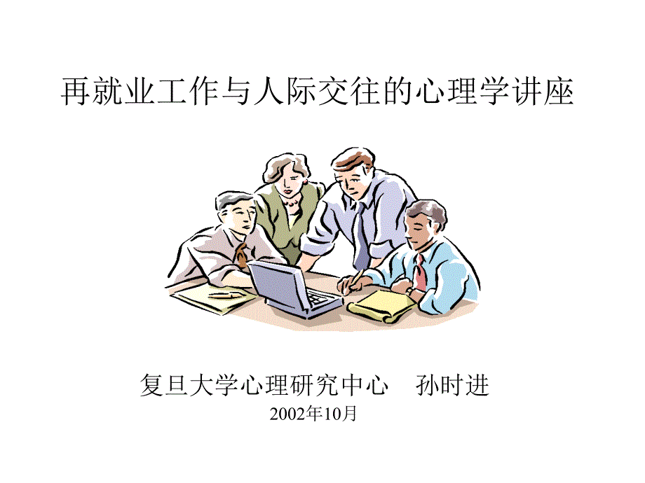 再就业工作与人际交往的_第1页