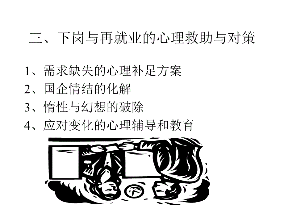 再就业工作与人际交往的_第4页