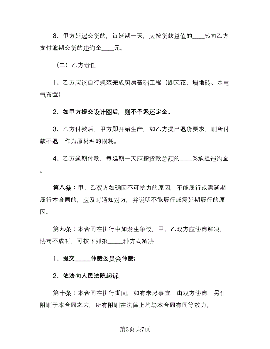 整体橱柜销售合同（2篇）.doc_第3页