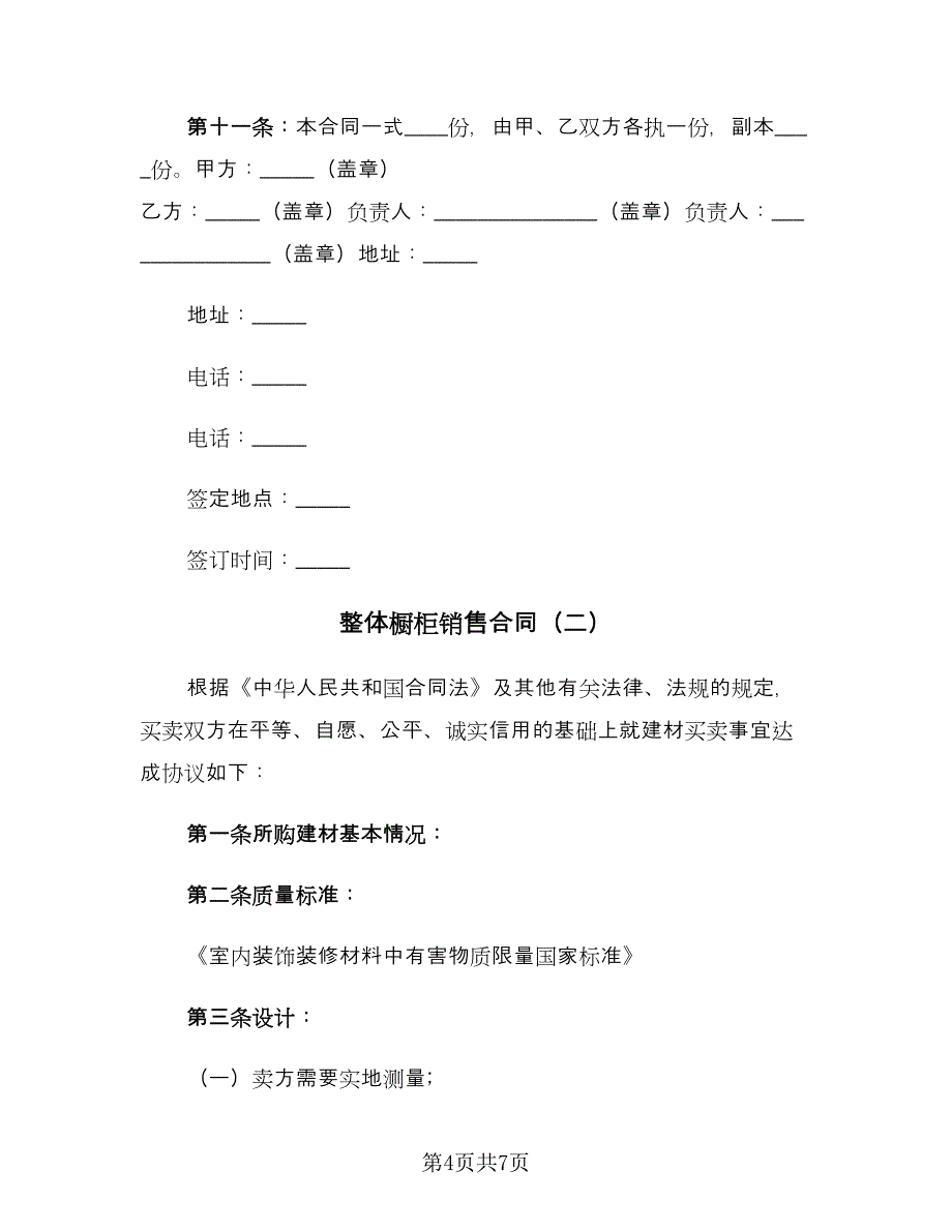 整体橱柜销售合同（2篇）.doc_第4页