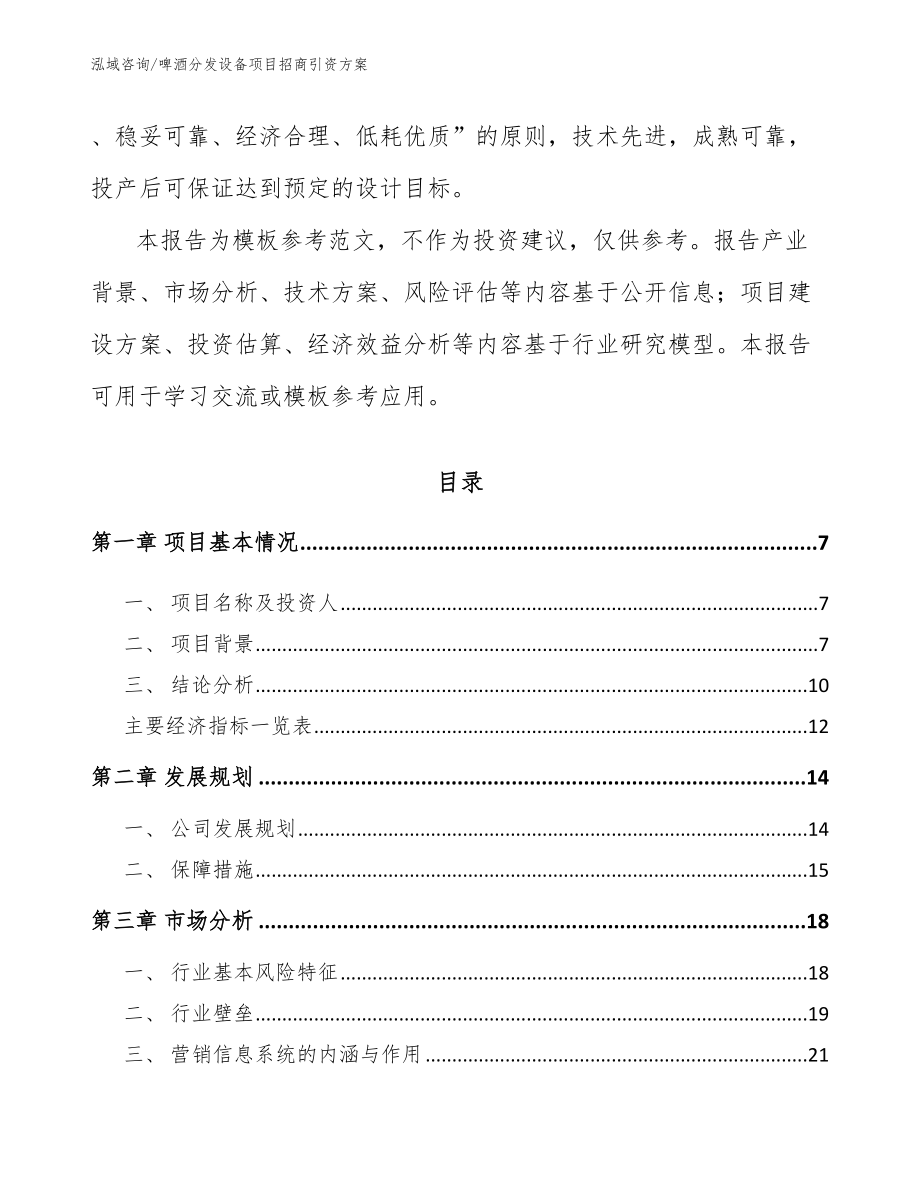 啤酒分发设备项目招商引资方案【范文】_第2页