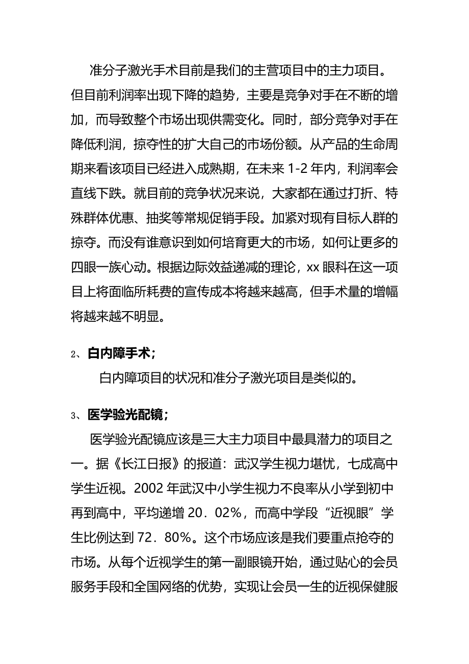 武汉某眼科医院经营提升建议案-第三方咨询报告(doc-7)精品资料(完整版)资料_第4页