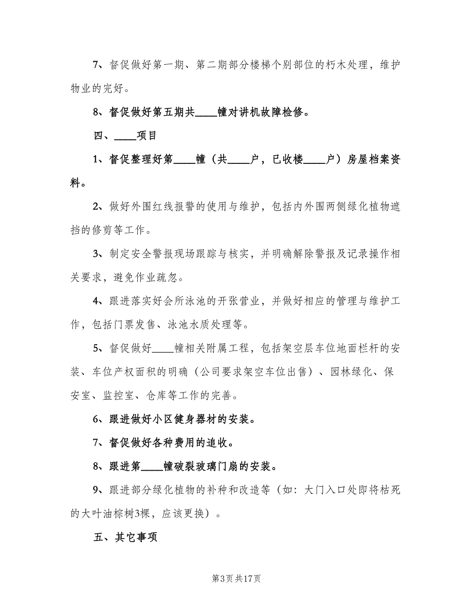 小区物业五月份工作计划样本（5篇）_第3页