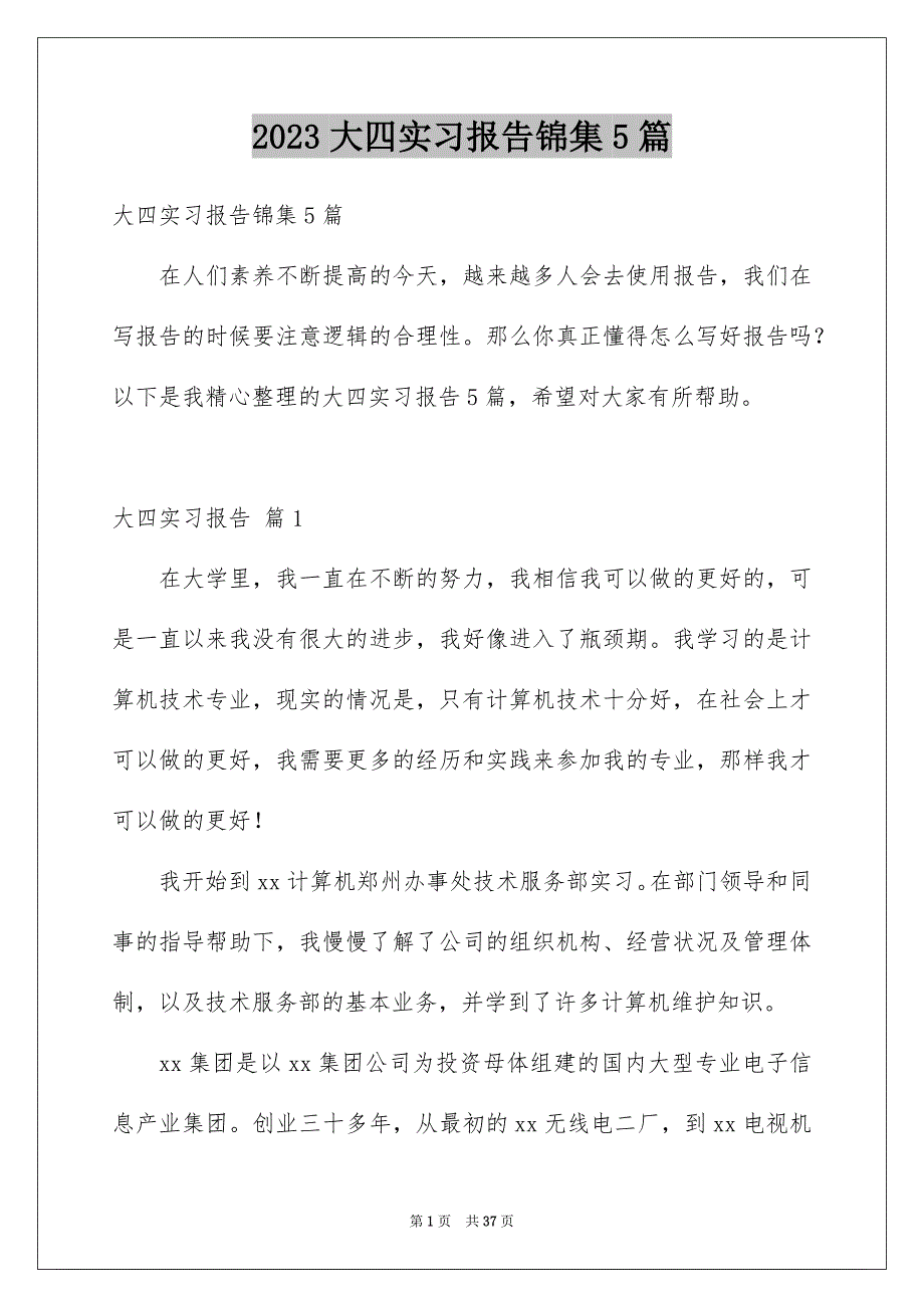 2023大四实习报告锦集5篇_第1页