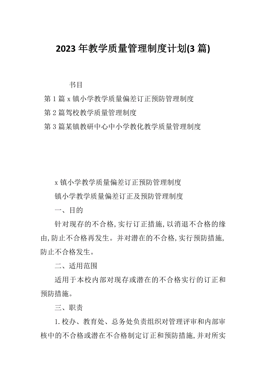 2023年教学质量管理制度计划(3篇)_第1页