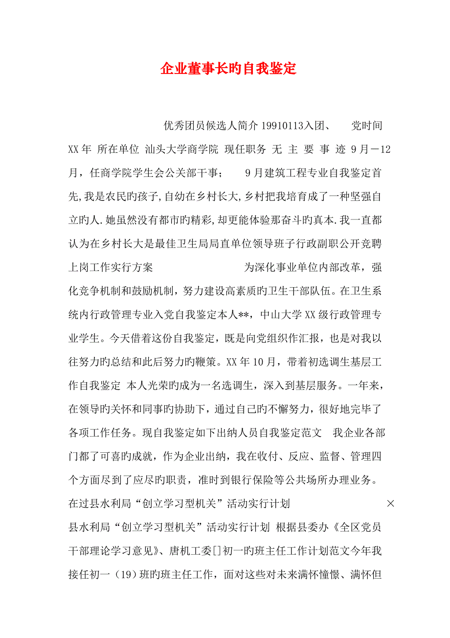 公司董事长的自我鉴定_第1页