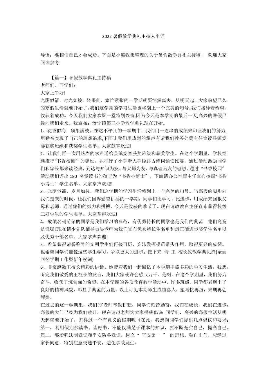 2022暑假散学典礼主持人串词_第1页