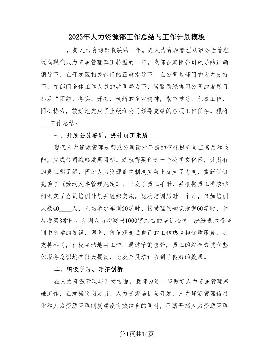 2023年人力资源部工作总结与工作计划模板（3篇）.doc_第1页