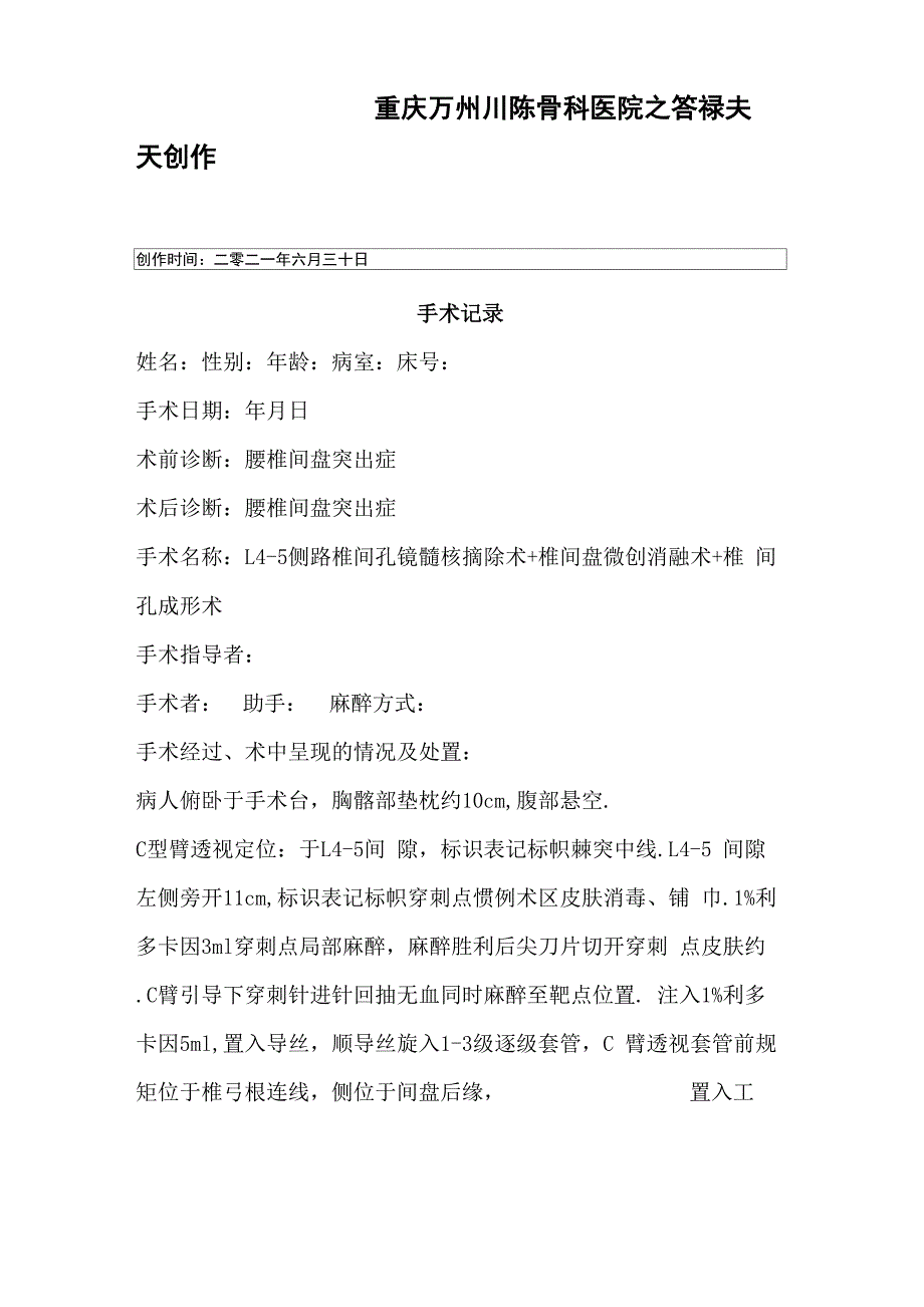 椎间孔镜手术记录_第1页