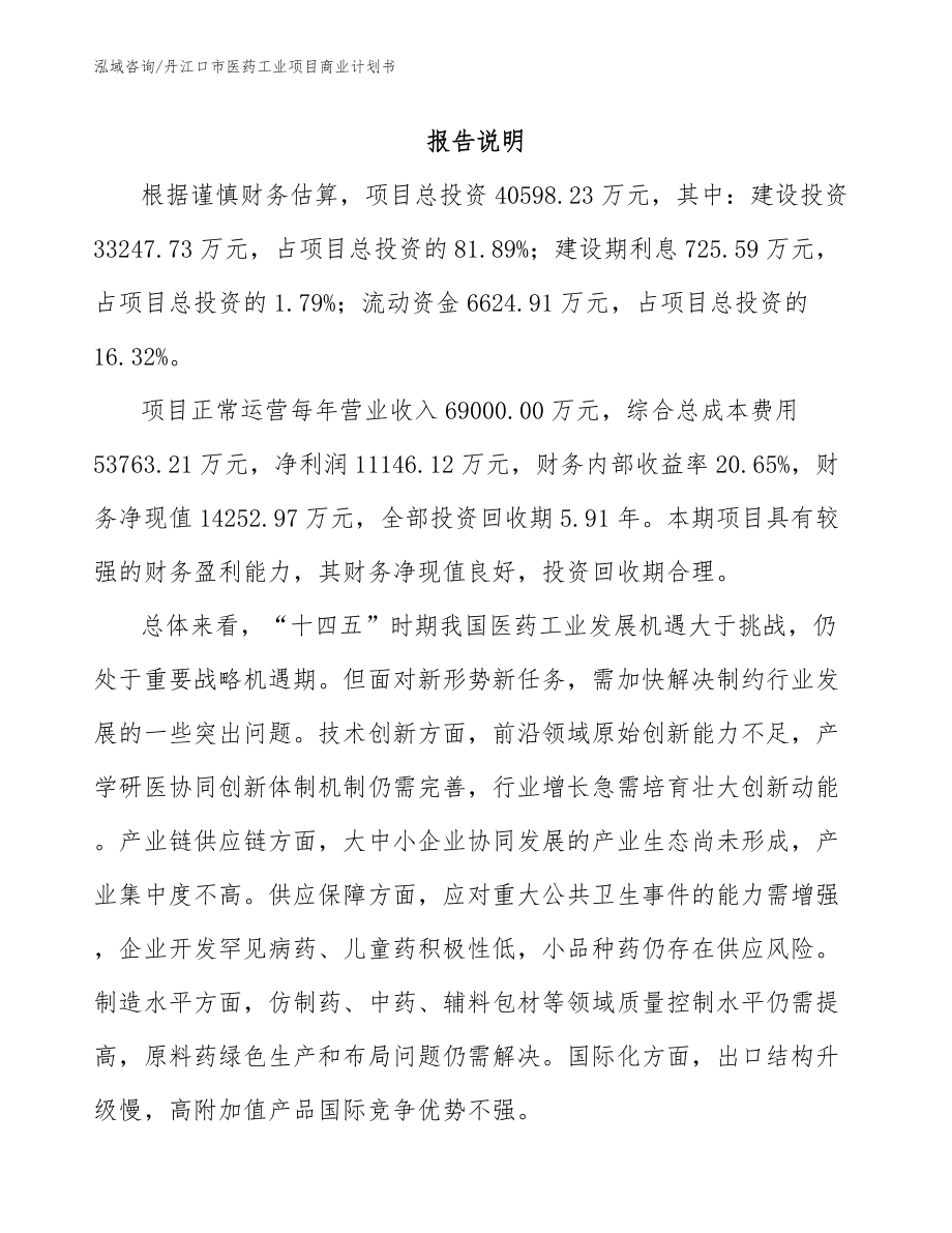 丹江口市医药工业项目商业计划书_第2页