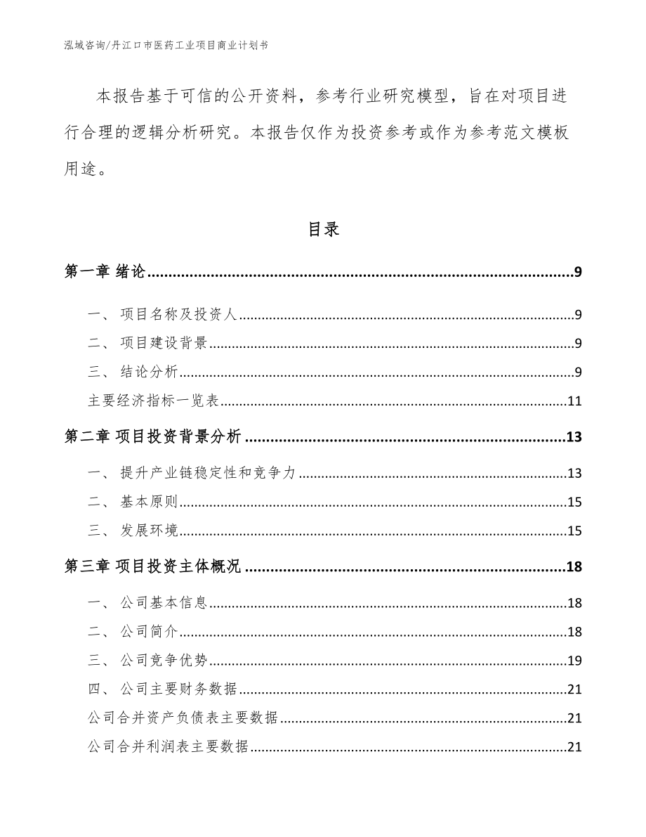 丹江口市医药工业项目商业计划书_第3页