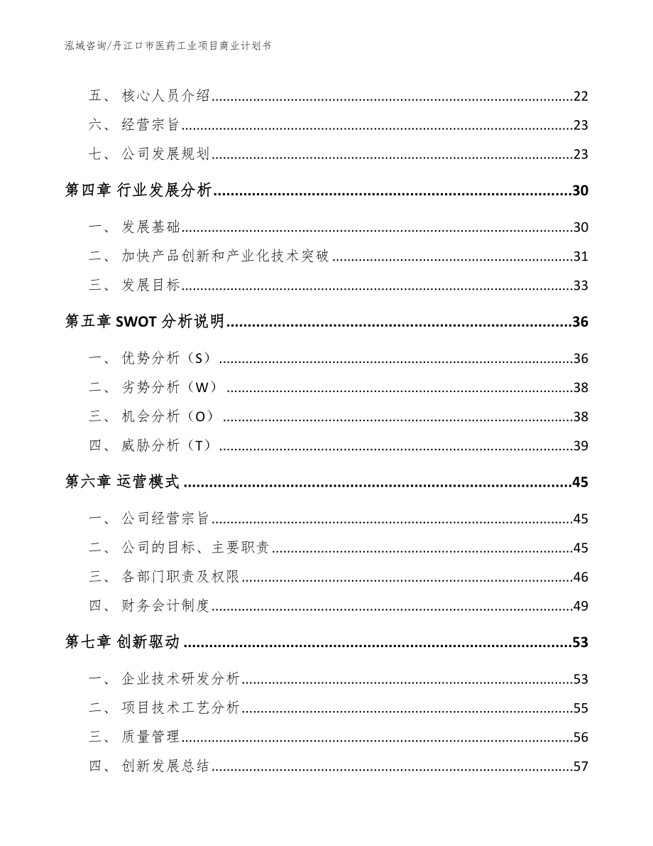 丹江口市医药工业项目商业计划书_第4页