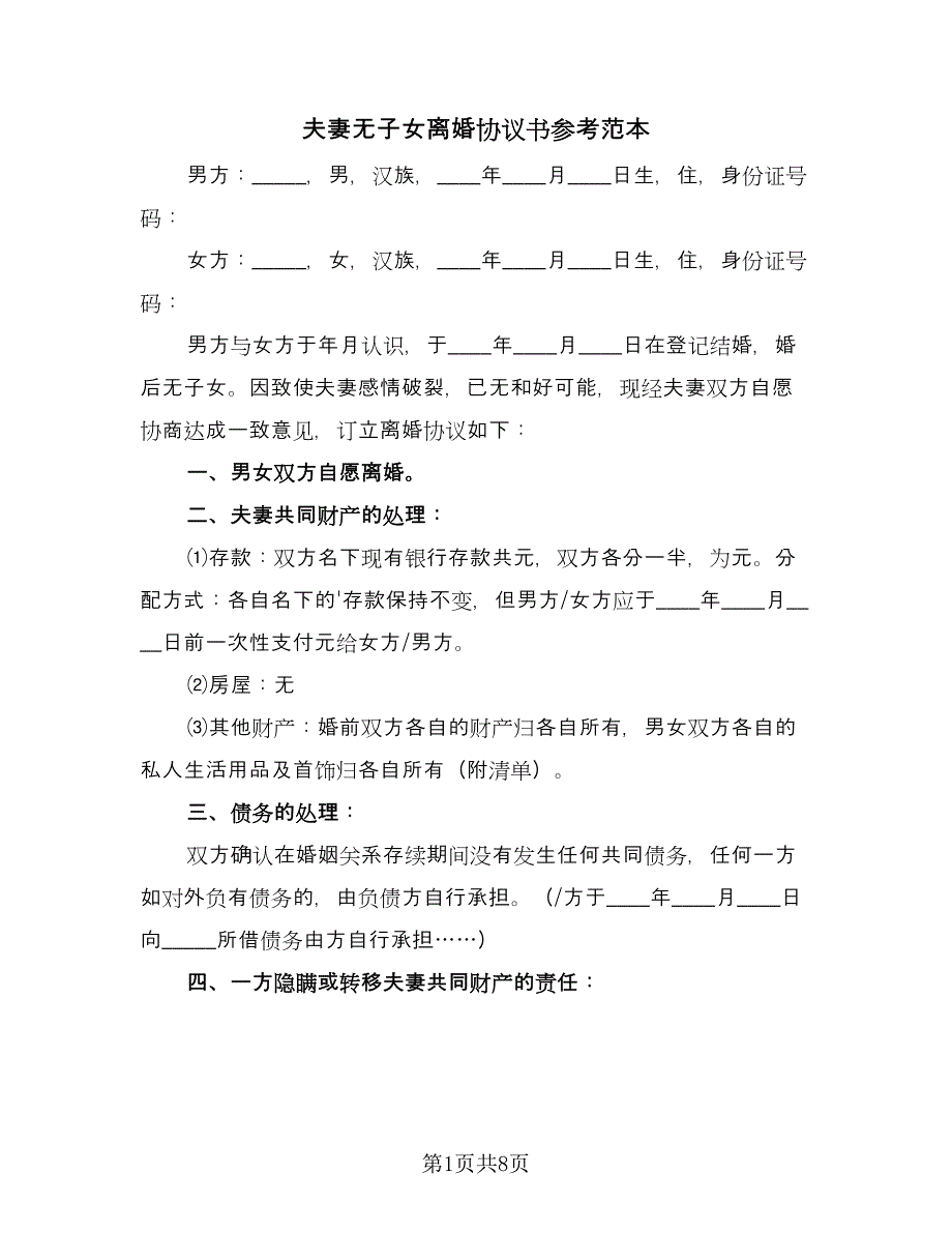 夫妻无子女离婚协议书参考范本（6篇）.doc_第1页