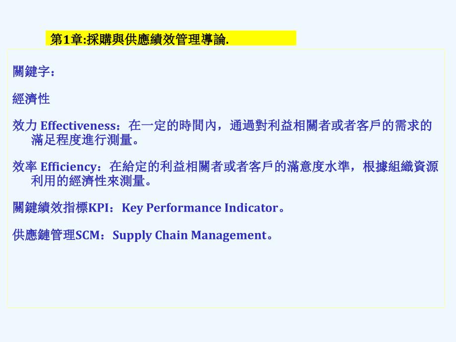 采购与供应绩效管理_第1页