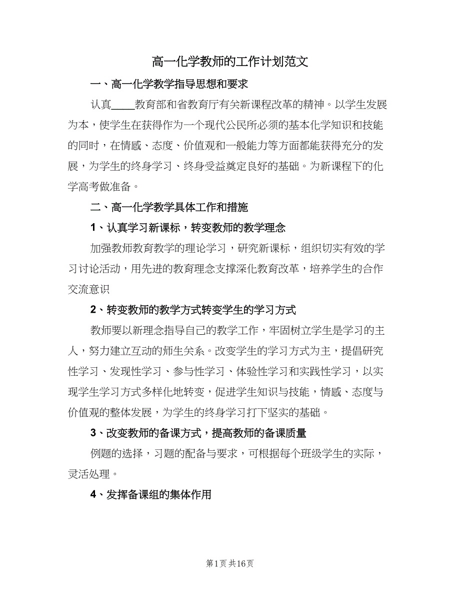 高一化学教师的工作计划范文（七篇）.doc_第1页