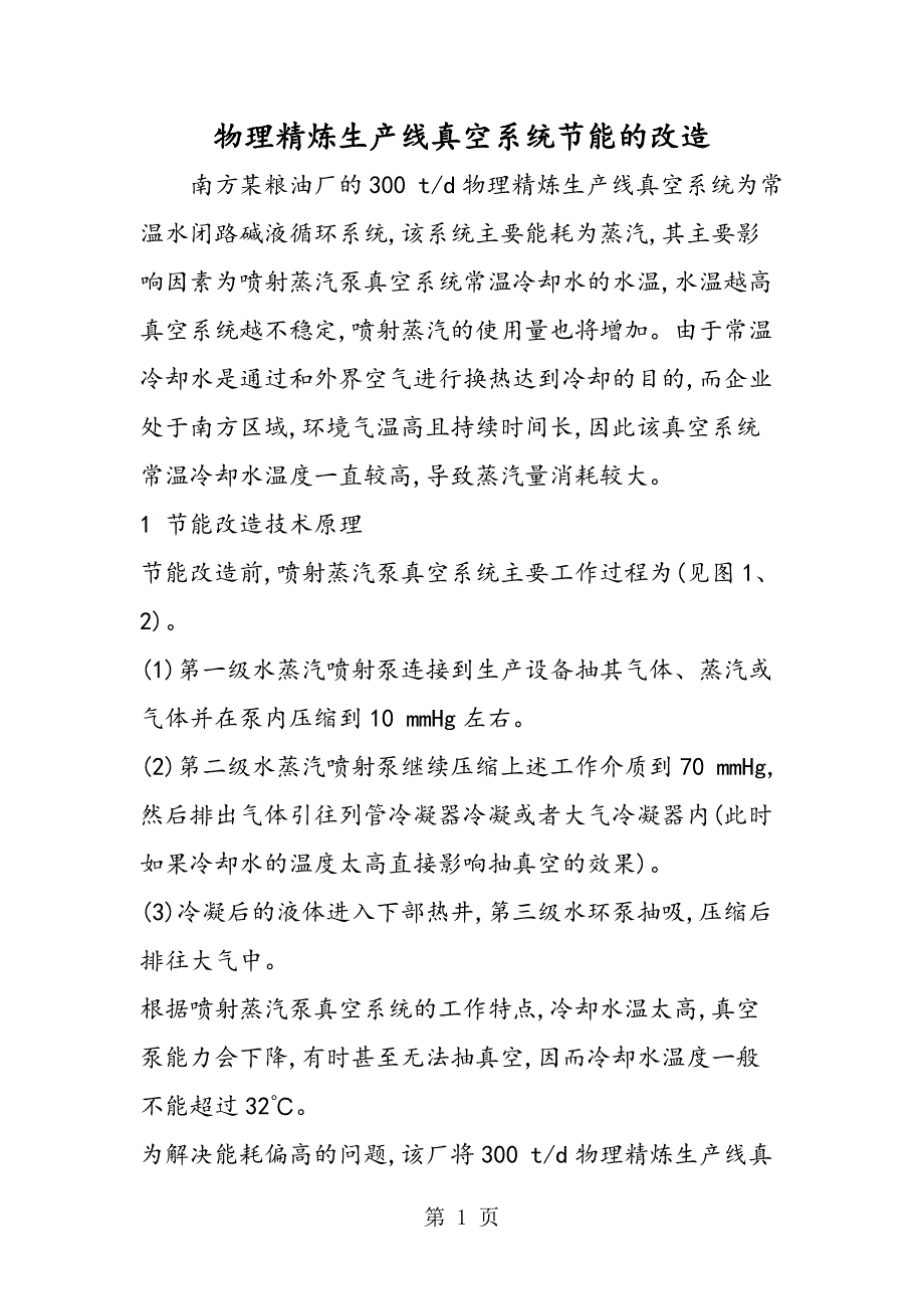 2023年物理精炼生产线真空系统节能的改造.doc_第1页