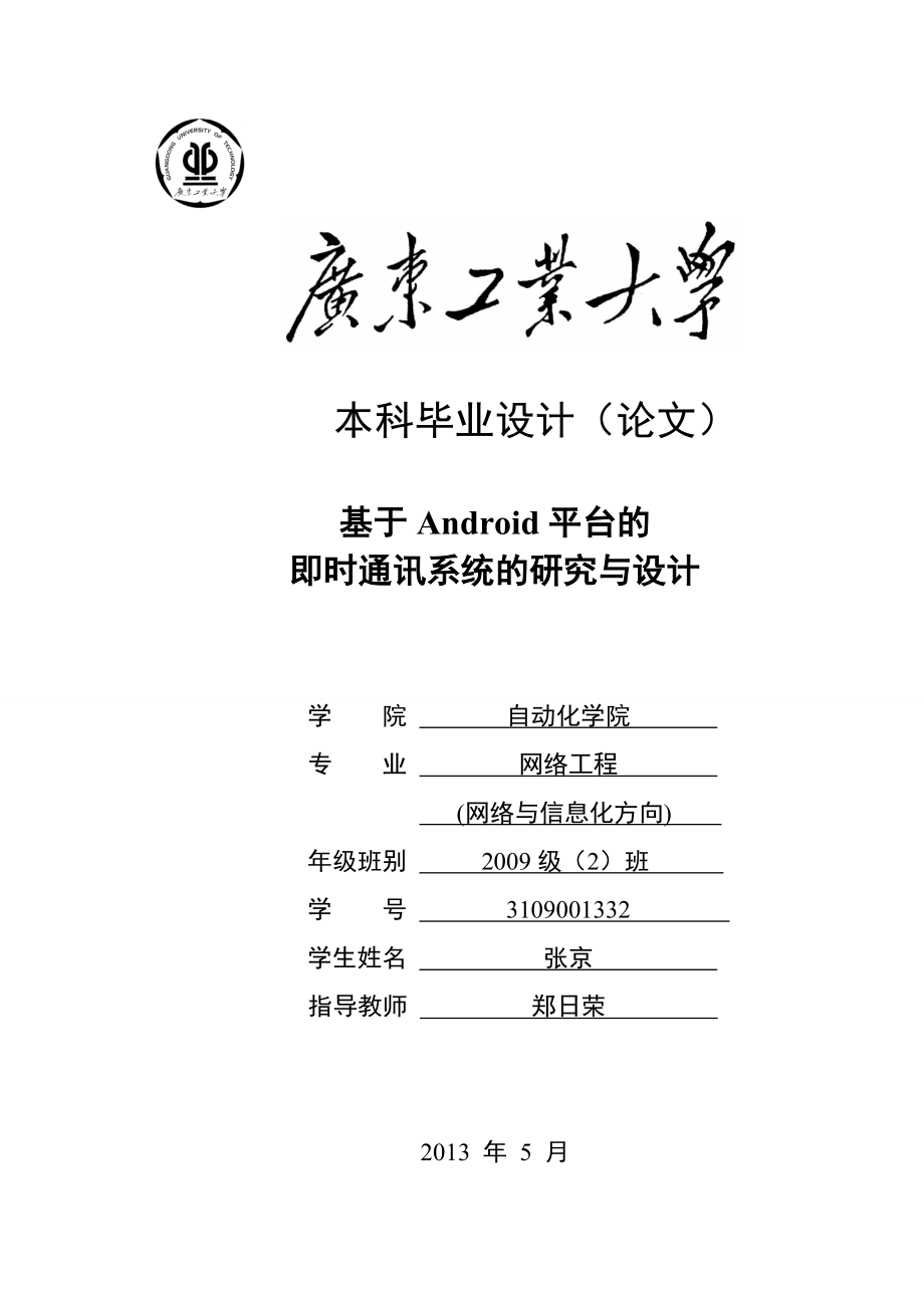 基于android平台的即时通讯系统的研究与设计-毕设论文.doc_第1页