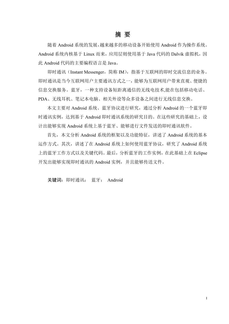 基于android平台的即时通讯系统的研究与设计-毕设论文.doc_第3页