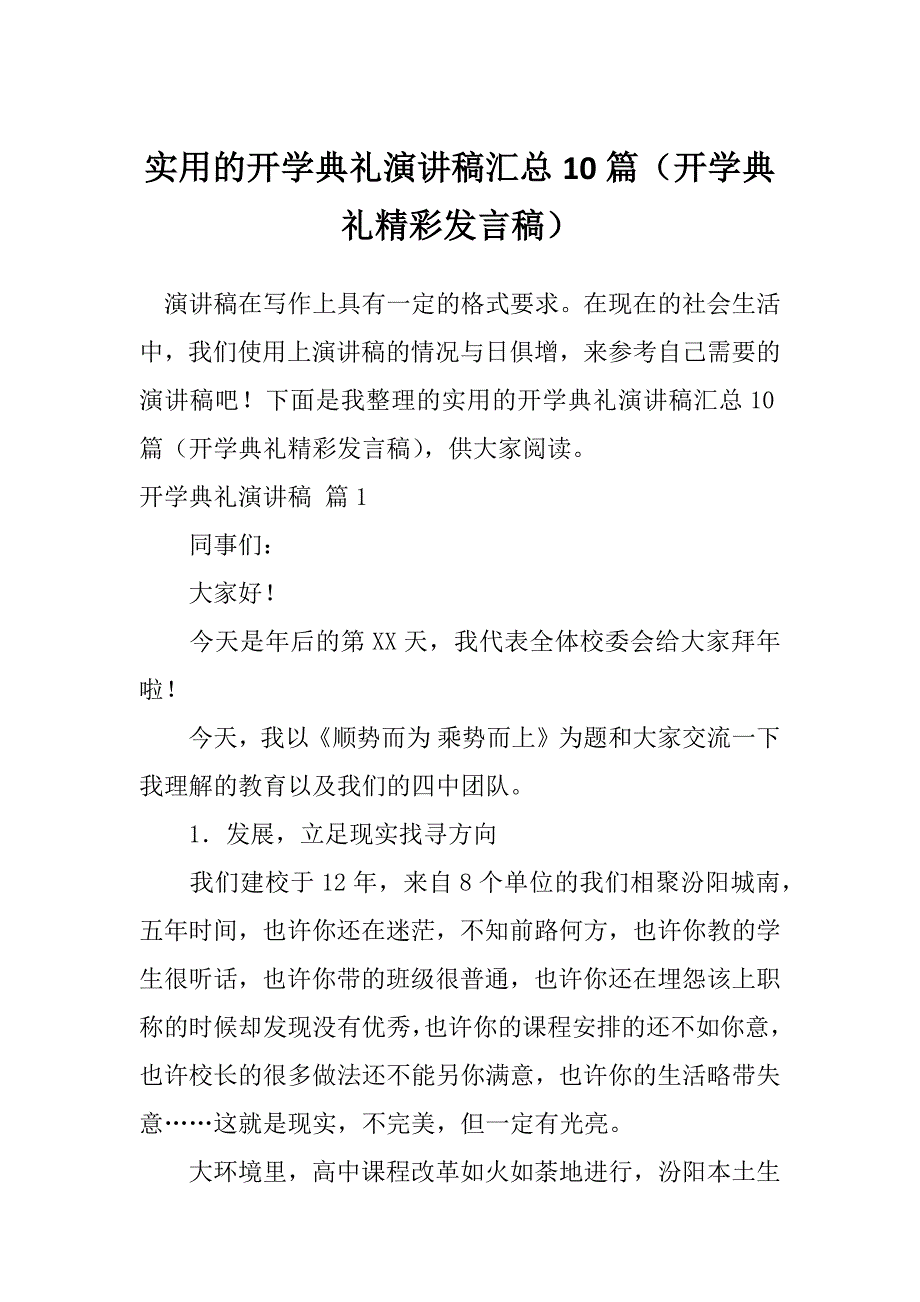 实用的开学典礼演讲稿汇总10篇（开学典礼精彩发言稿）_第1页