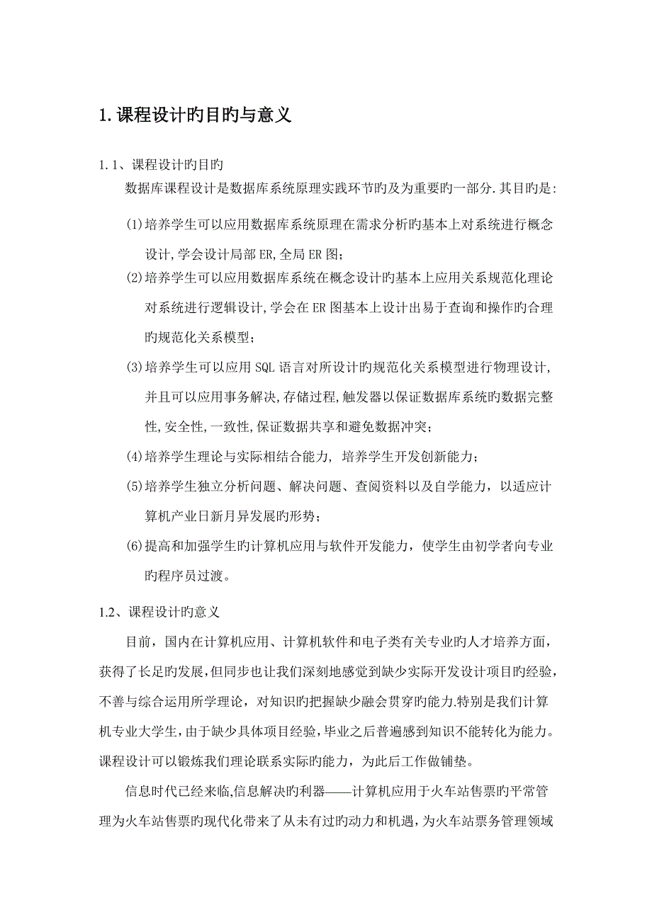 列车票务基础管理系统_第2页