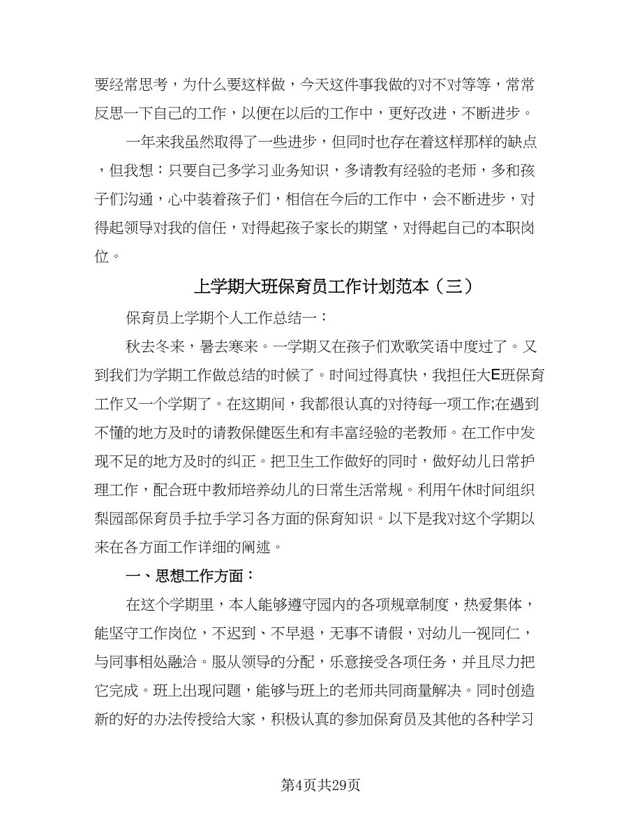 上学期大班保育员工作计划范本（五篇）.doc_第4页