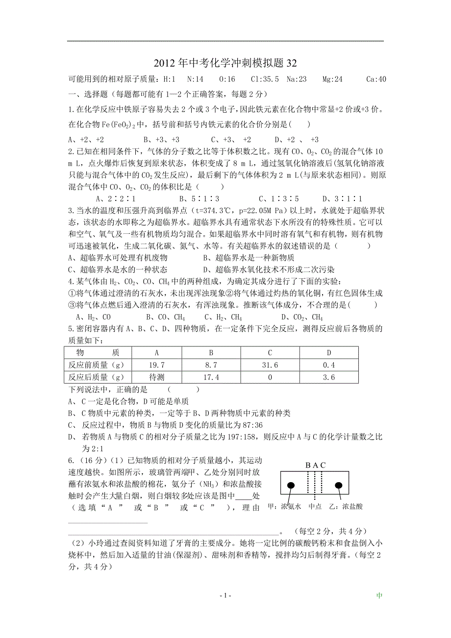 2012年初三化学模拟试卷32.doc_第1页